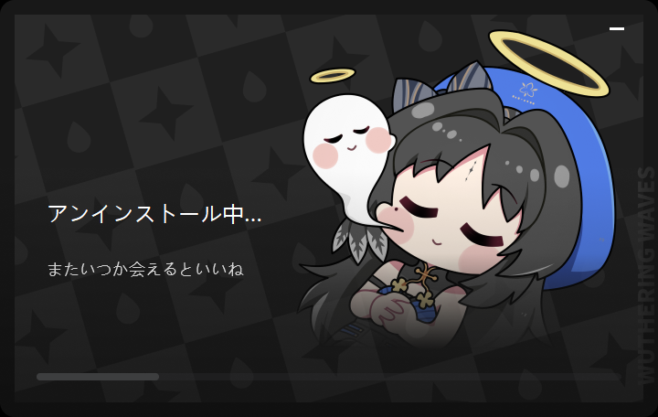 鳴潮のアンインストール画面