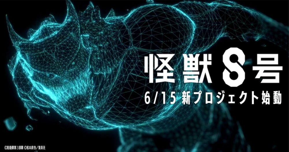 アニメ『怪獣8号』の新プロジェクト