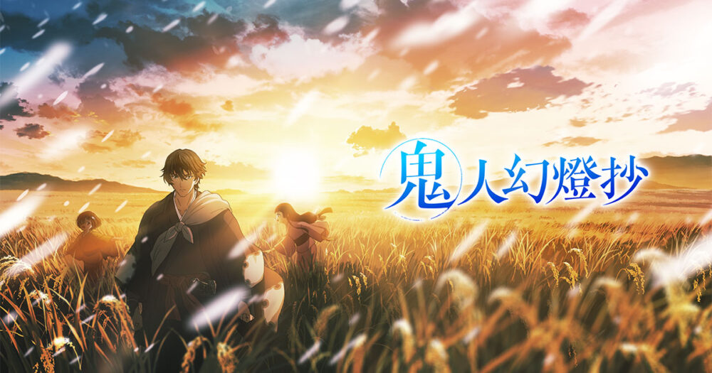 万策尽きた鬼人幻燈抄