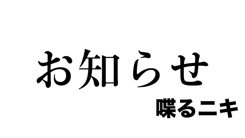 喋るニキ