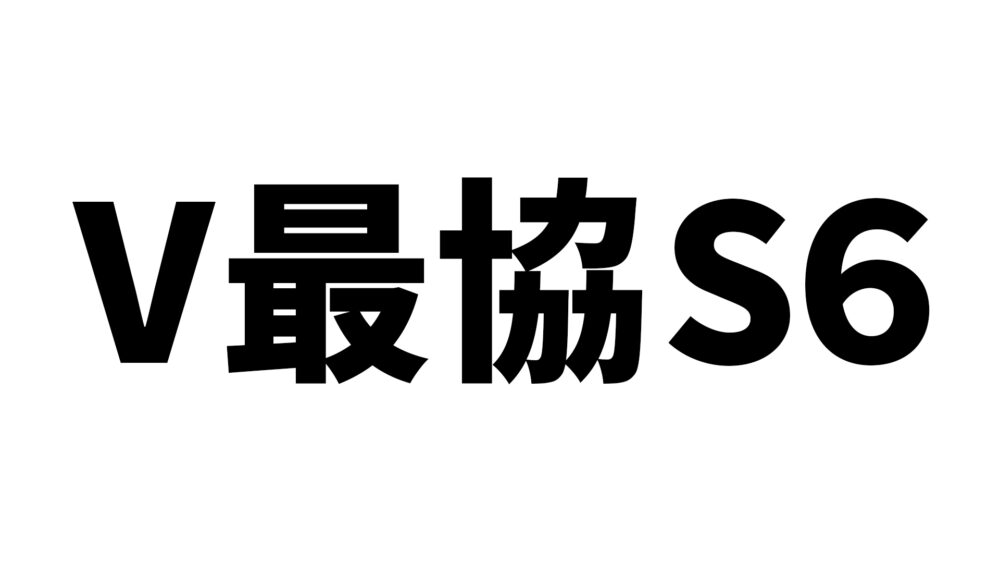 V最協S6