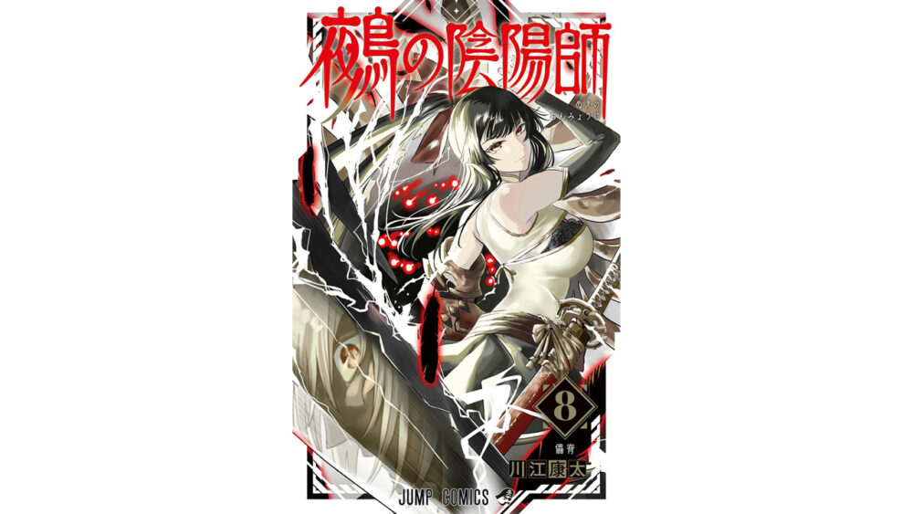 鵺の陰陽師　８巻