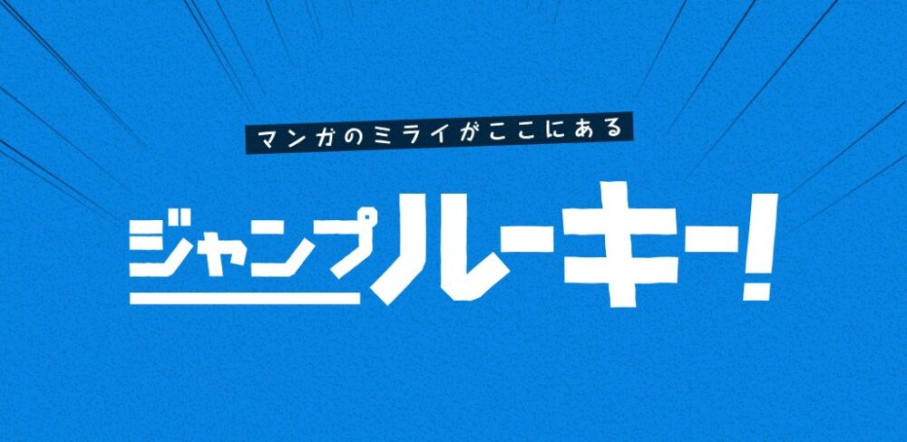 ジャンプルーキー！