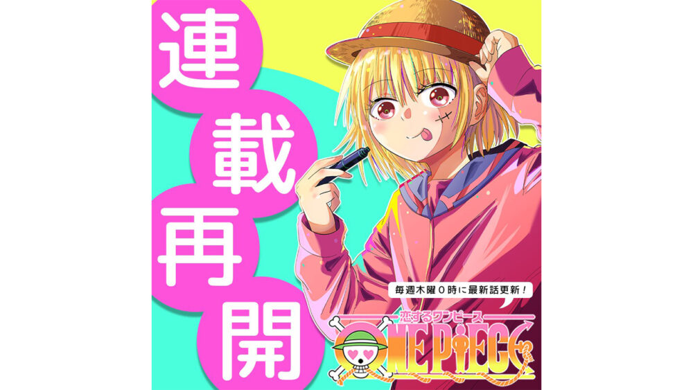 恋するワンピース