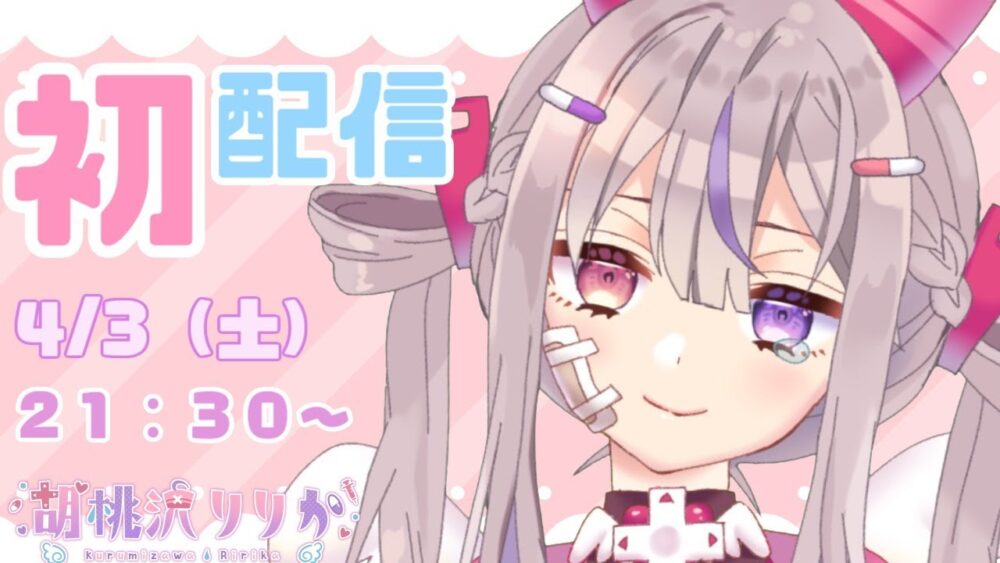 胡桃沢りりか