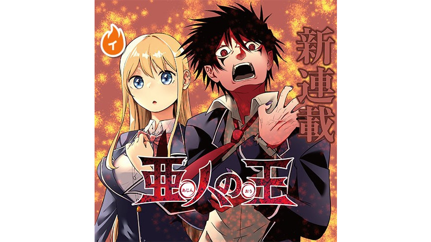 亜人の王
