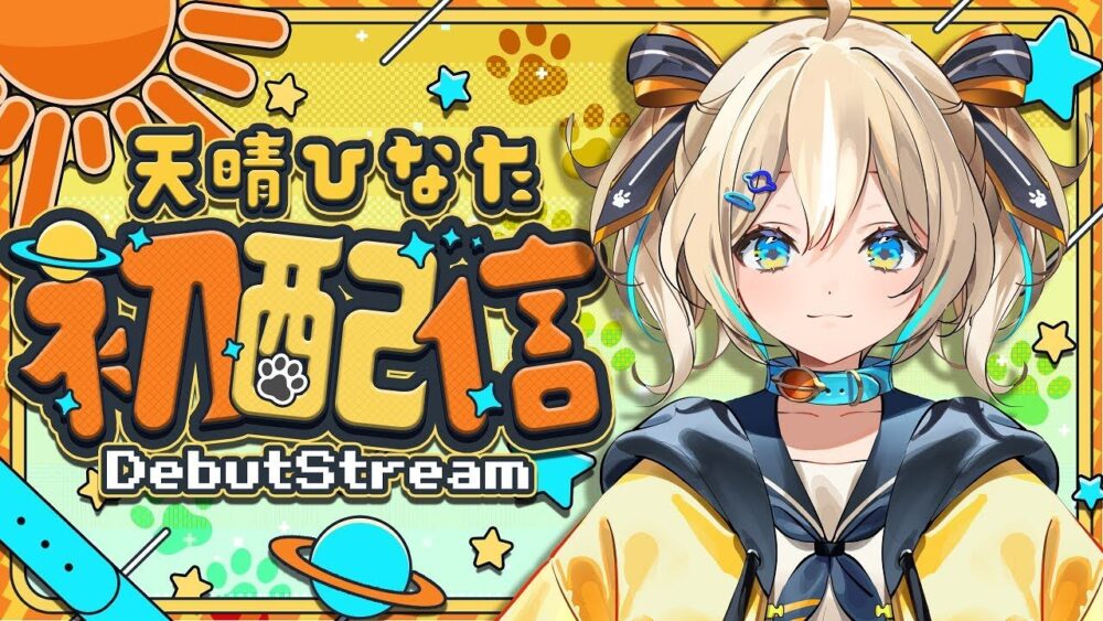 天晴ひなた