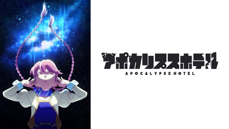 アポカリプスホテル