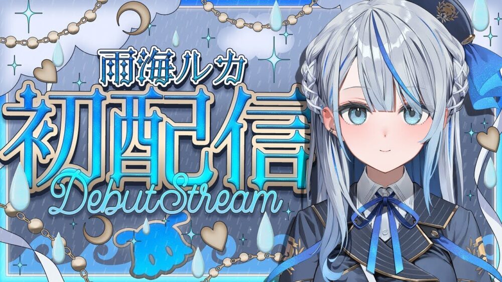 雨海ルカ