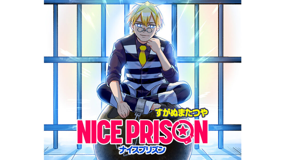 ジャンプ新連載『NICE PRISON』