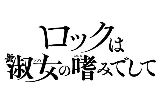 ロックは淑女の嗜みでして