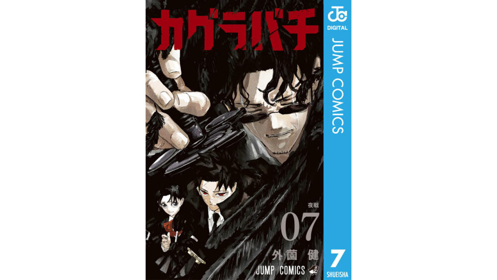 『カグラバチ』単行本7巻