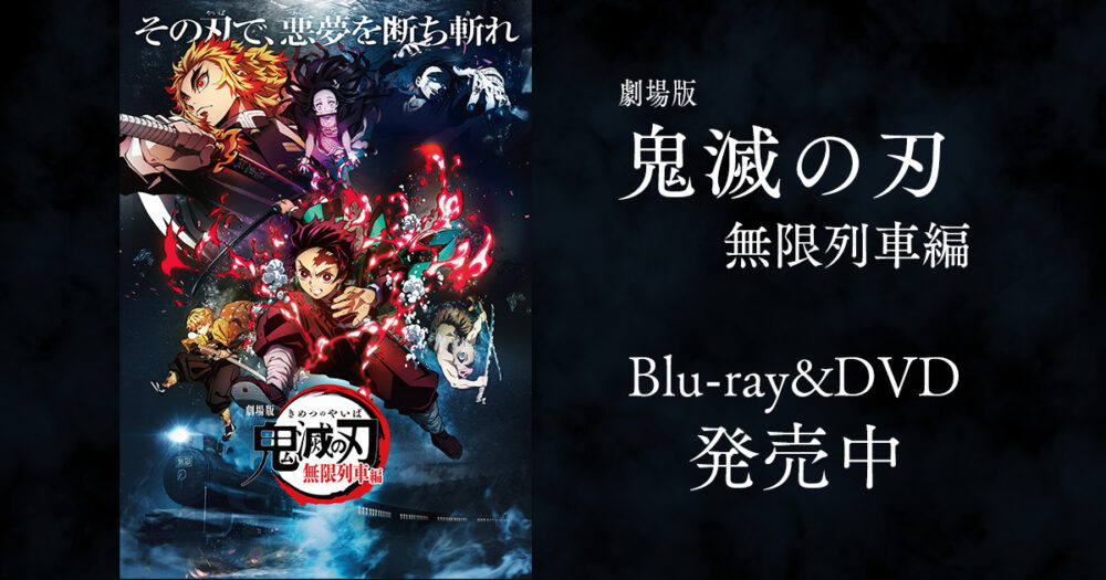 劇場版「鬼滅の刃」無限列車編』