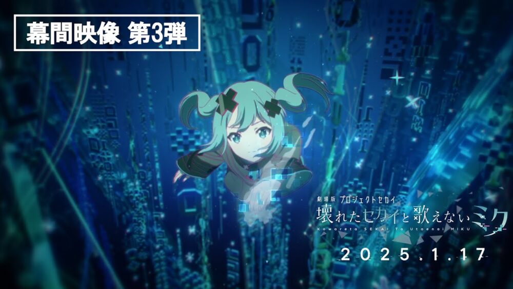 劇場版プロジェクトセカイ　壊れたセカイと歌えないミク