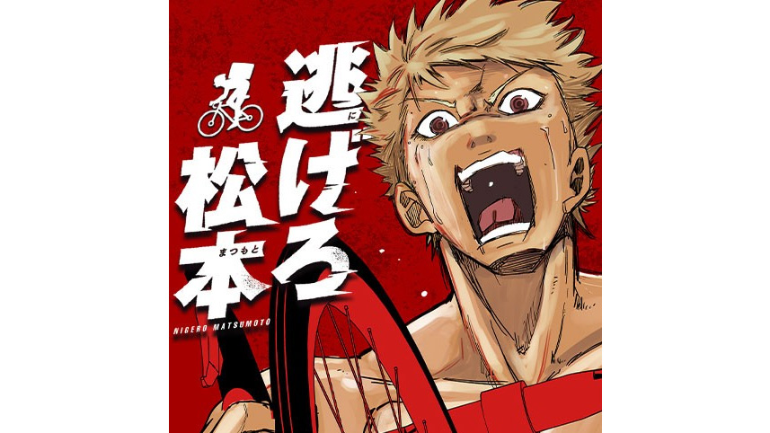 逃げろ松本