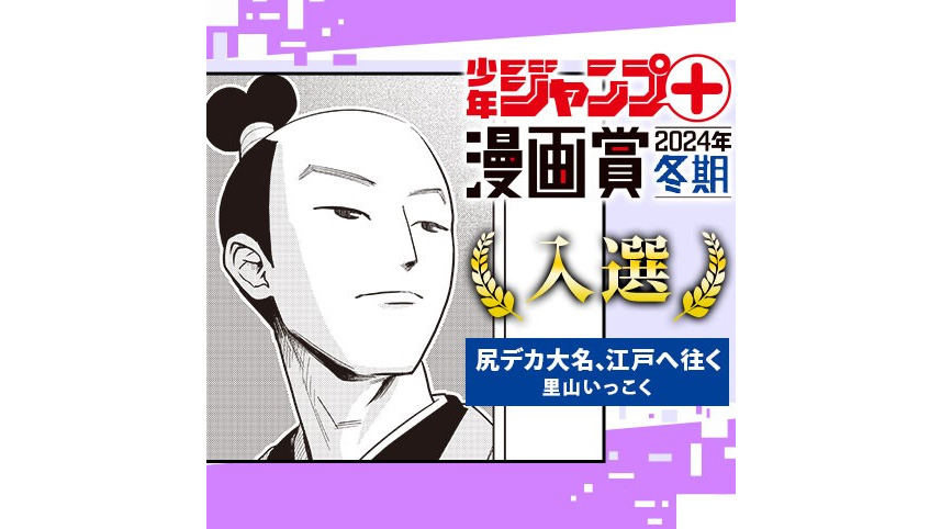 尻デカ大名、江戸へ往く