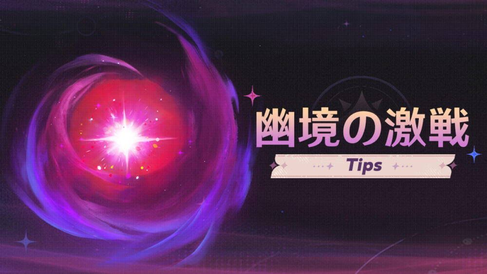 幽境の激戦