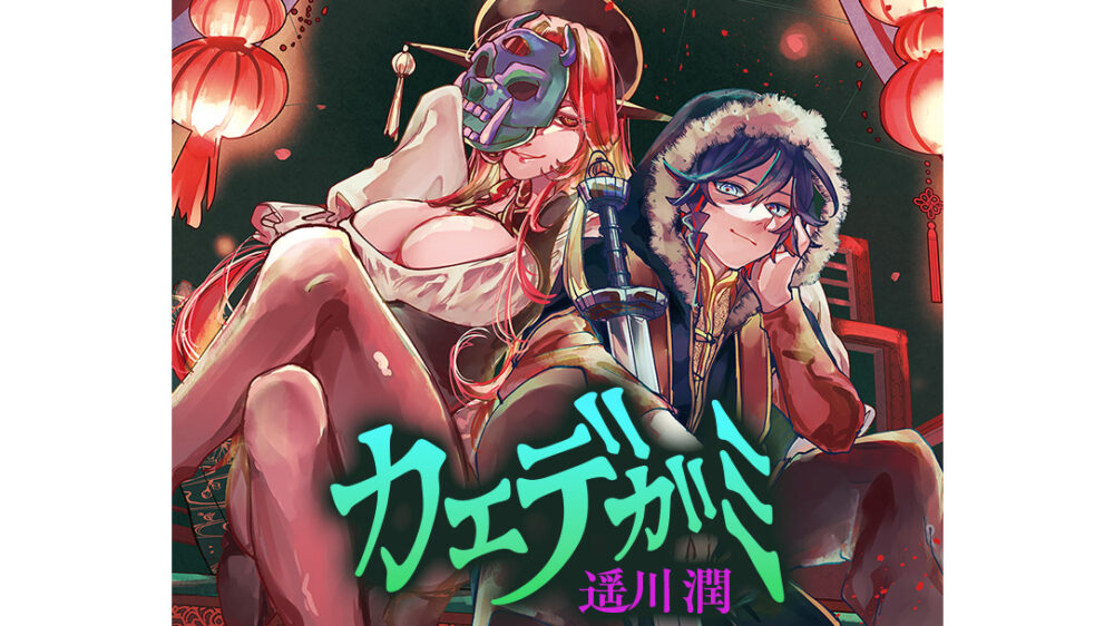 カエデガミ