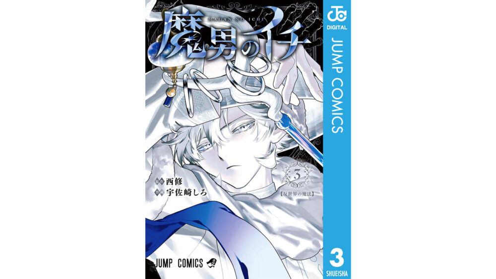 魔男のイチ3巻