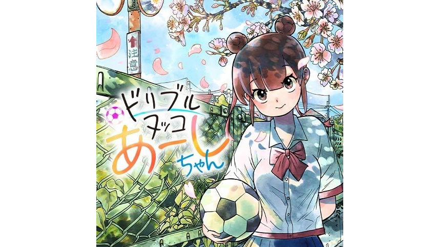 ドリブルヌッコあーしちゃん