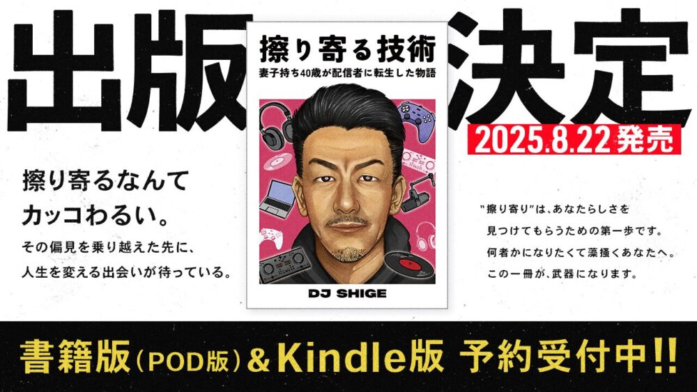 炎上したDJ SHIGEの本