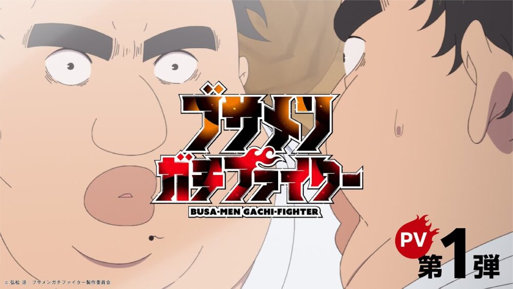 ブサメンガチファイター