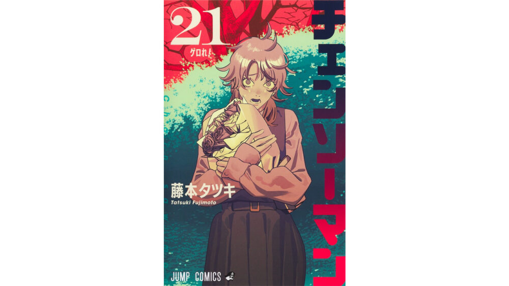 チェンソーマン21巻