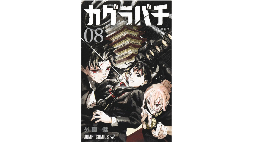 カグラバチ単行本8巻