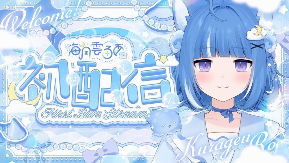 海月雲ろあ初配信