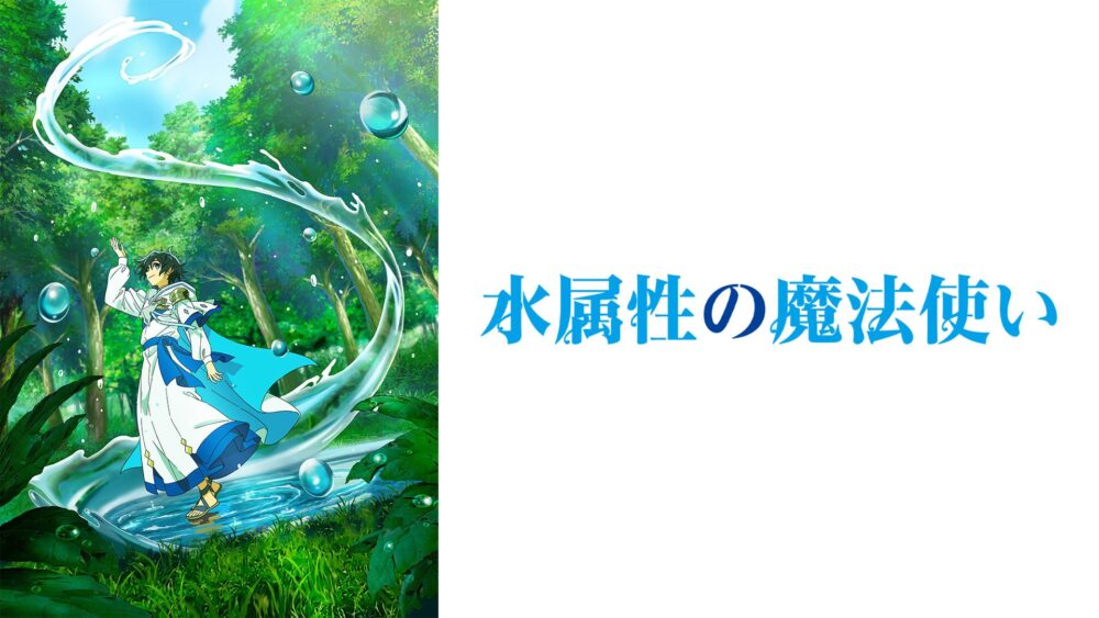 水属性の魔法使い
