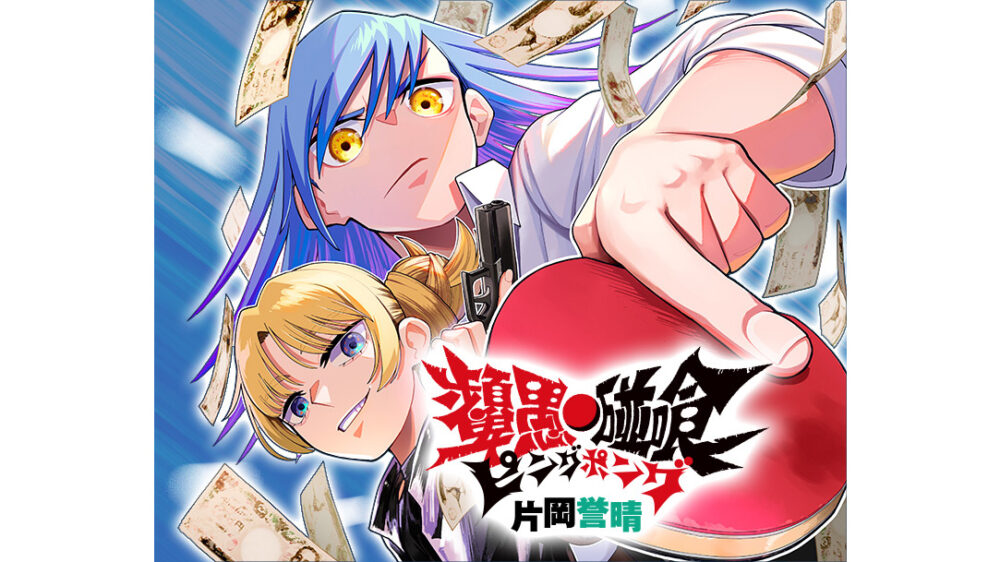 ピングポング