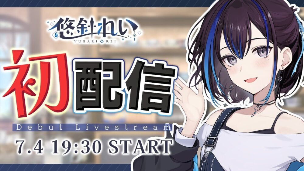 悠針れい