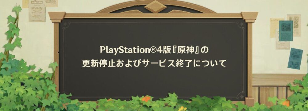 PS4版原神サ終