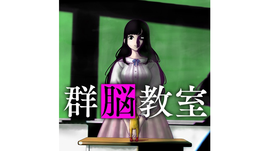 群脳教室