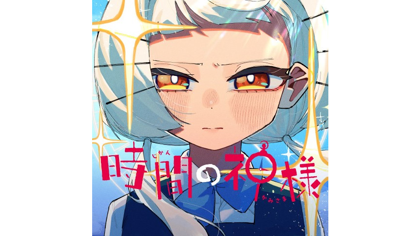 時間の神様