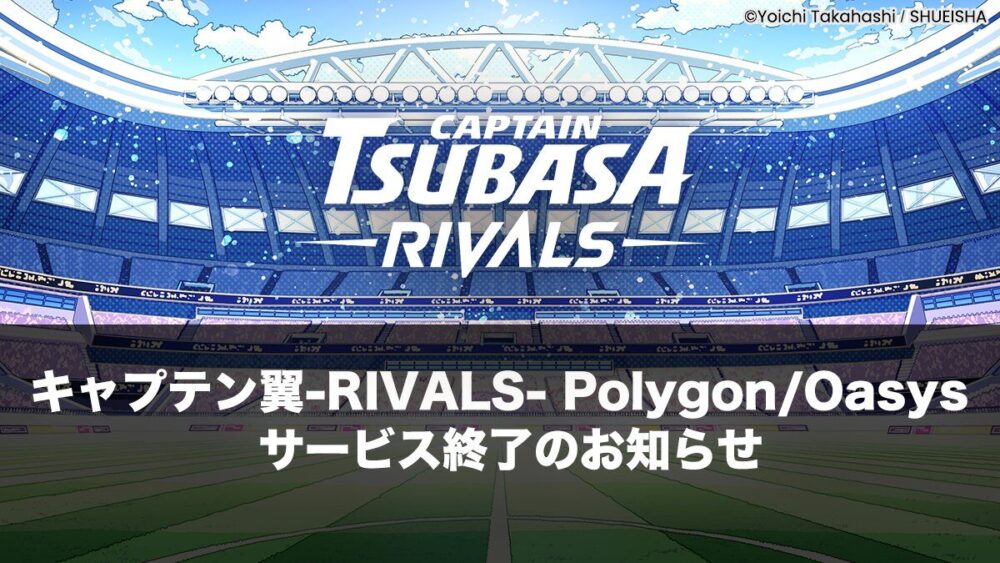 キャプテン翼 -RIVALS-