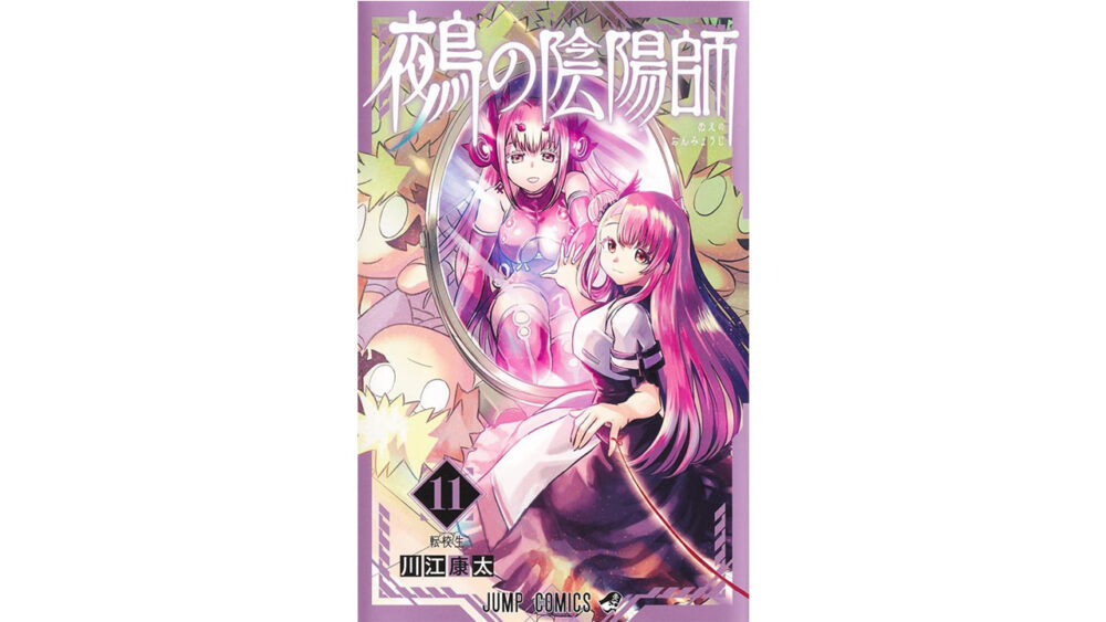 『鵺の陰陽師』単行本11巻