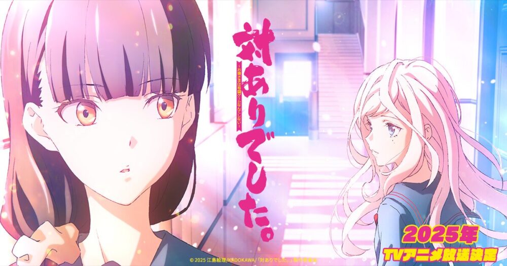 アニメ『対ありでした。 ～お嬢さまは格闘ゲームなんてしない～』