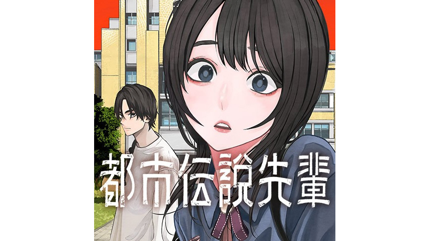 都市伝説先輩