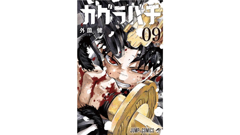 カグラバチ9巻
