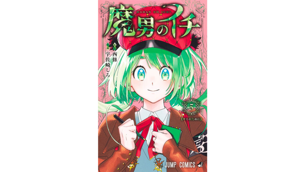 魔男のイチ5巻