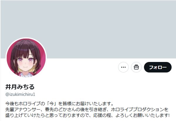 井月みちるのなりすまし