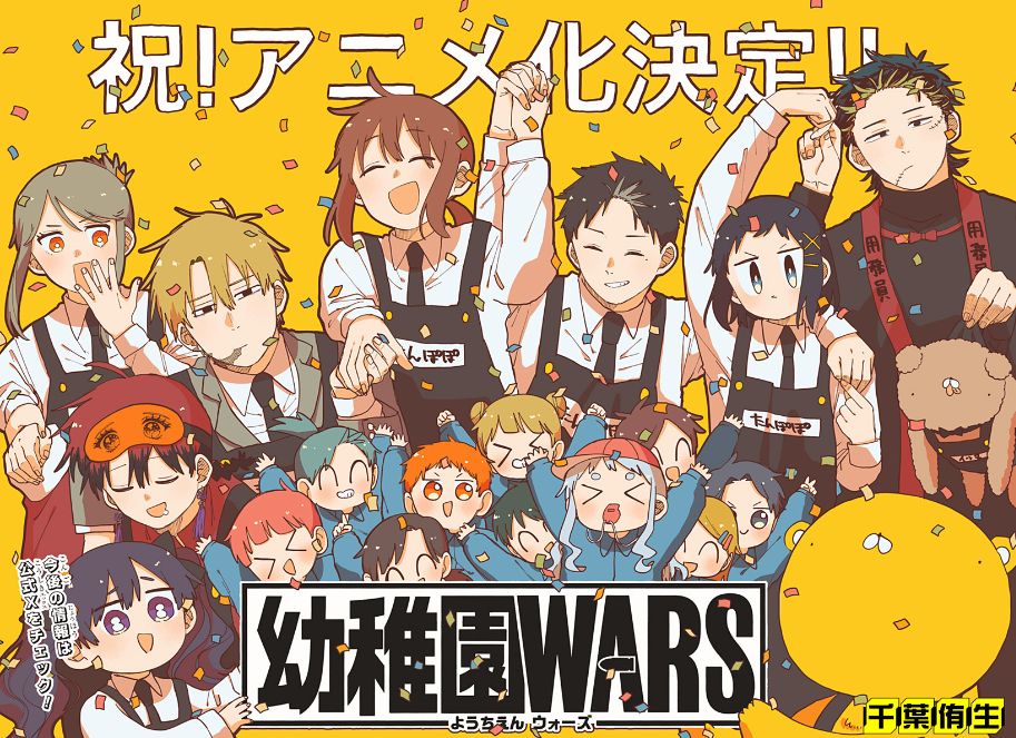 アニメ化が決定した幼稚園WARS