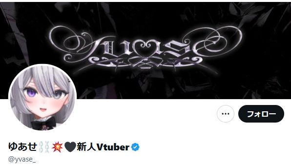 vtuber ゆあせ
