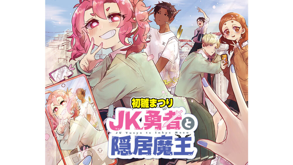 『JK勇者と隠居魔王』