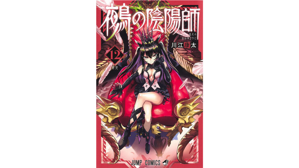 『鵺の陰陽師』12巻