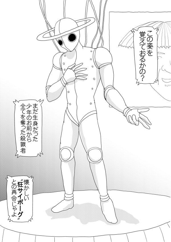 クセーノが狂サイボーグ