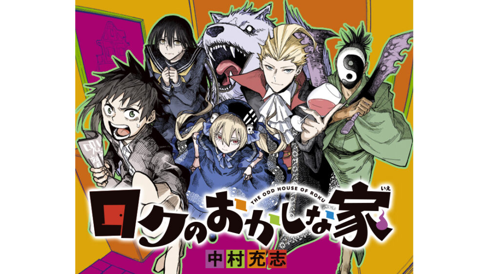 ロクのおかしな家