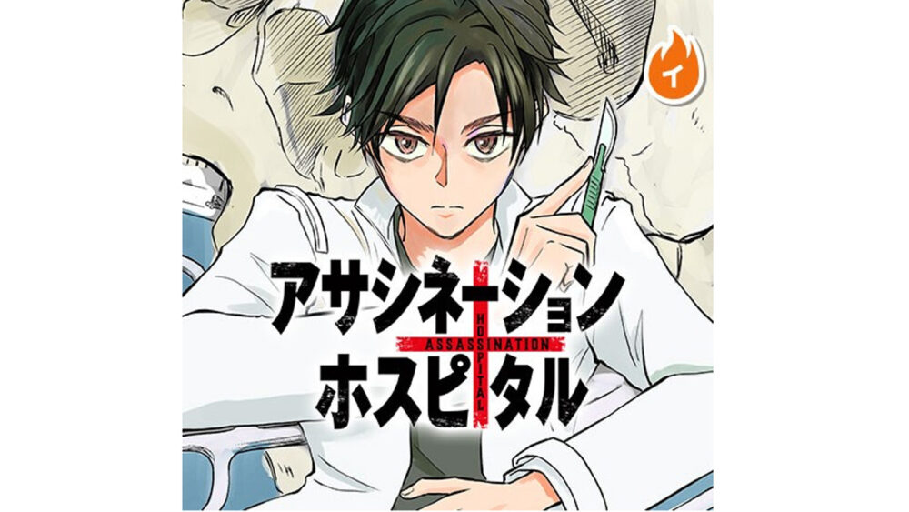 アサシネーションホスピタル