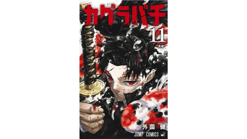 カグラバチ11巻